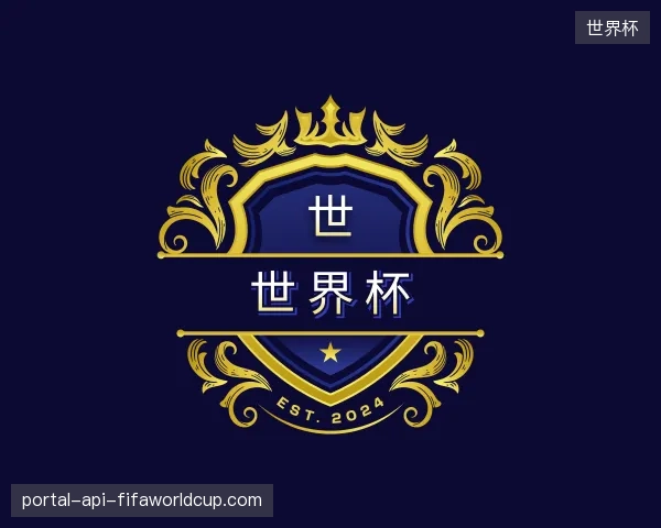 初识世界杯官网